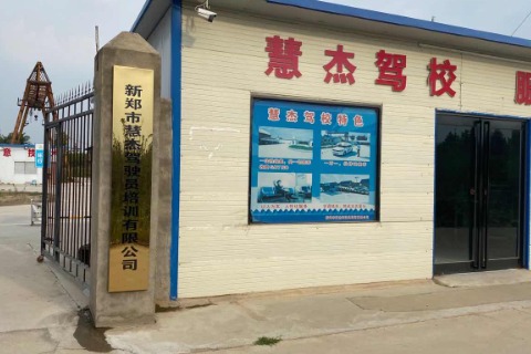 慧杰驾校